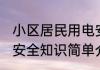 小区居民用电安全知识 小区居民用电安全知识简单介绍