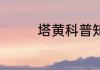 塔黄科普知识 塔黄是什么