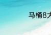马桶8大禁忌有哪些