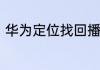 华为定位找回播放铃声怎么进行设置
