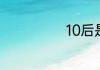 10后是什么意思
