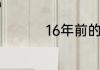 16年前的回忆主要内容