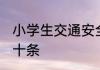 小学生交通安全 小学生交通安全常识十条