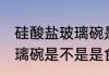 硅酸盐玻璃碗是食品级的吗 硅酸盐玻璃碗是不是是食品级的