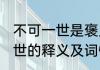 不可一世是褒义词还是贬义词 不可一世的释义及词性介绍