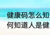 健康码怎么知道人是健康的 健康码如何知道人是健康的