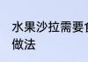 水果沙拉需要食材有哪些 水果沙拉的做法