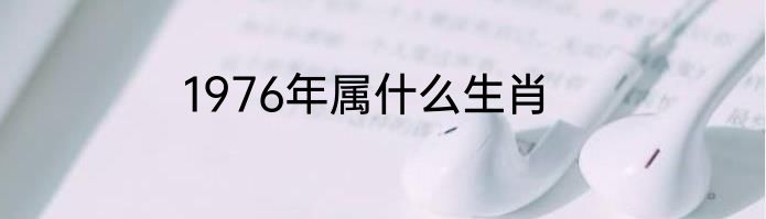 1976年属什么生肖