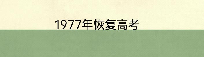 1977年恢复高考