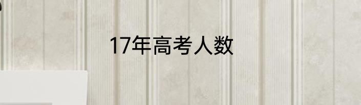 17年高考人数