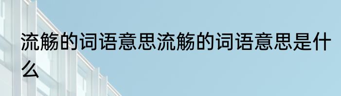 流觞的词语意思流觞的词语意思是什么