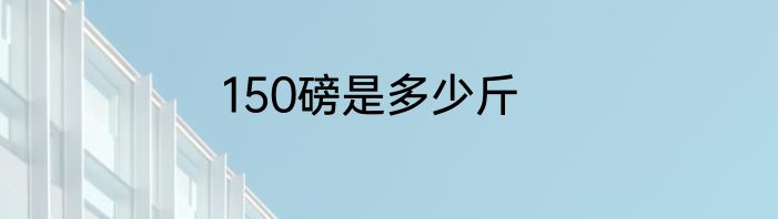 150磅是多少斤