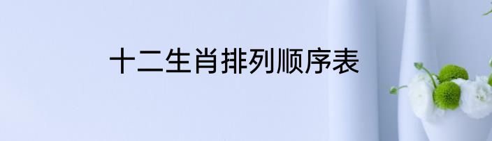 十二生肖排列顺序表