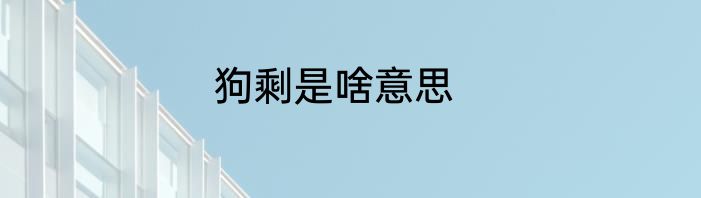 狗剩是啥意思