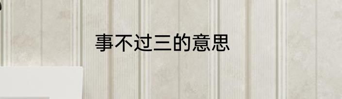 事不过三的意思