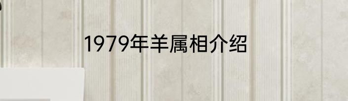 1979年羊属相介绍