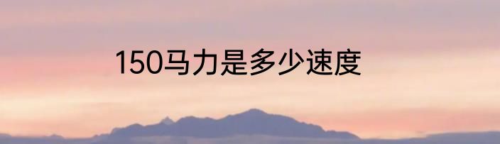 150马力是多少速度