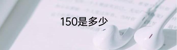 150是多少
