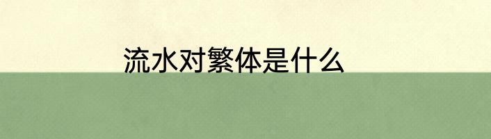 流水对繁体是什么