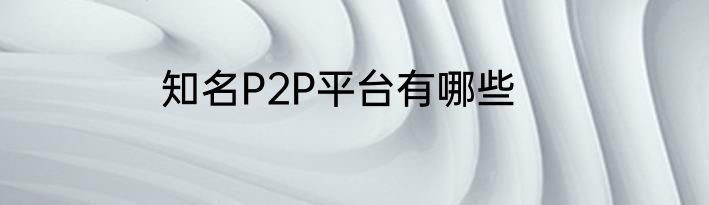 知名P2P平台有哪些
