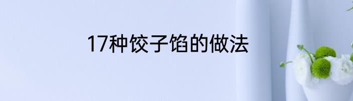 17种饺子馅的做法