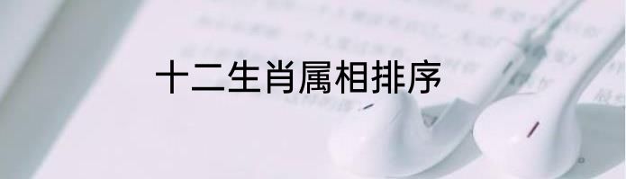 十二生肖属相排序