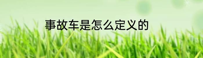 事故车是怎么定义的