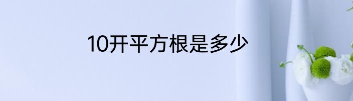 10开平方根是多少
