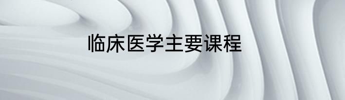 临床医学主要课程
