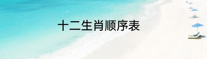 十二生肖顺序表