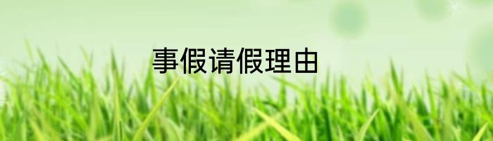 事假请假理由