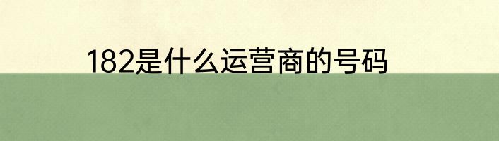 182是什么运营商的号码
