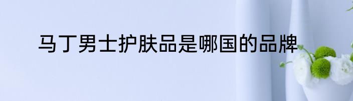 马丁男士护肤品是哪国的品牌