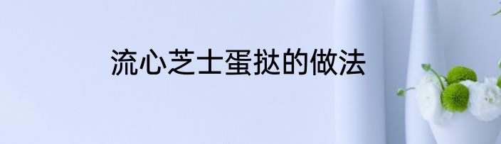 流心芝士蛋挞的做法