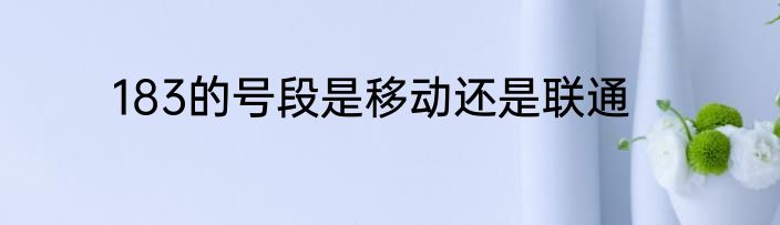 183的号段是移动还是联通