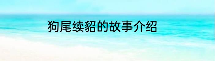 狗尾续貂的故事介绍