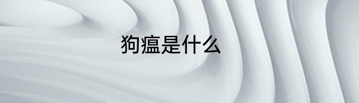 狗瘟是什么