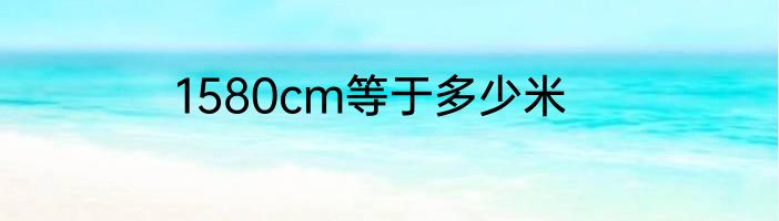 1580cm等于多少米