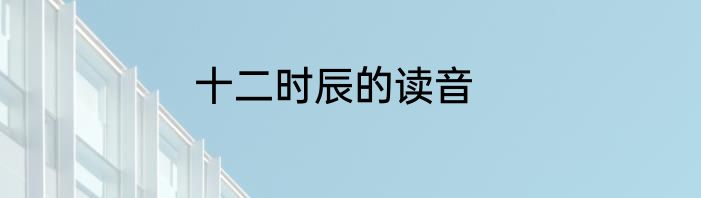 十二时辰的读音