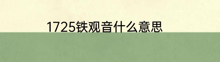 1725铁观音什么意思