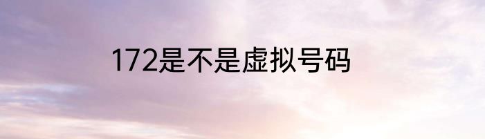 172是不是虚拟号码