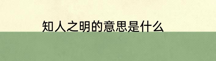 知人之明的意思是什么