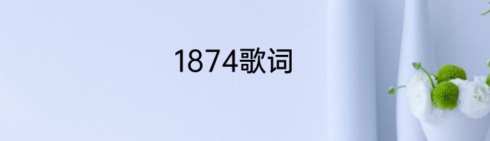 1874歌词
