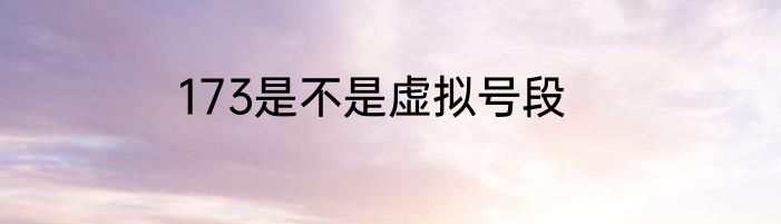 173是不是虚拟号段