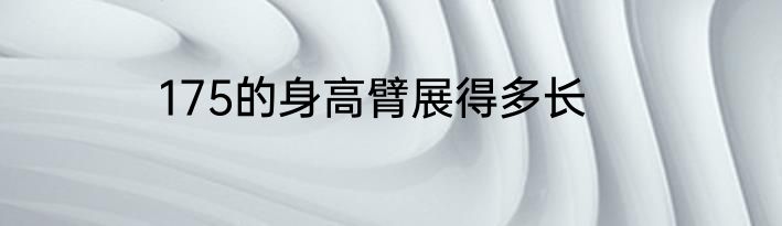175的身高臂展得多长