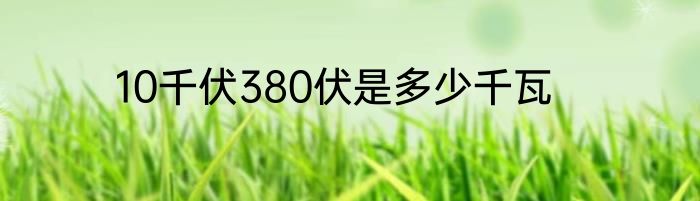 10千伏380伏是多少千瓦