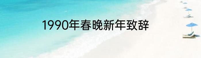 1990年春晚新年致辞