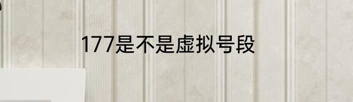 177是不是虚拟号段