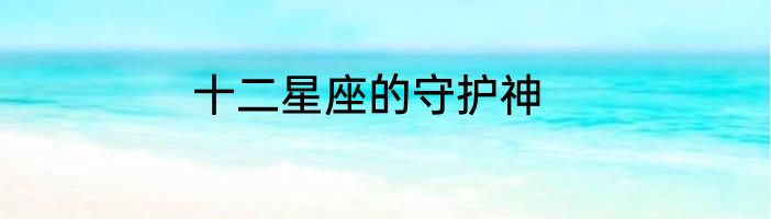 十二星座的守护神