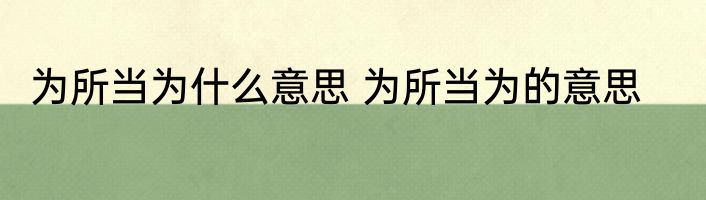 为所当为什么意思 为所当为的意思